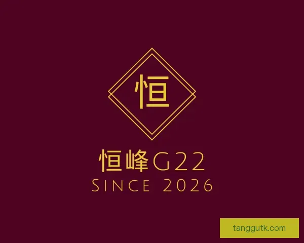 认识恒峰g22